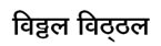 vittal hindi